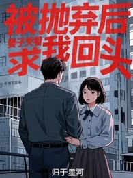 被抛弃后，妻子哭着求我回头