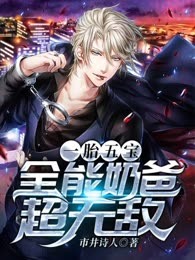 一胎五宝：全能奶爸超无敌