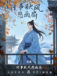 何事秋风悲画扇