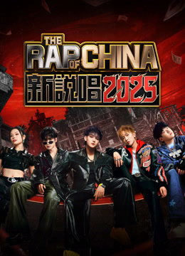 線上看 新說唱2025 (2025) 帶字幕 中文配音，國語版