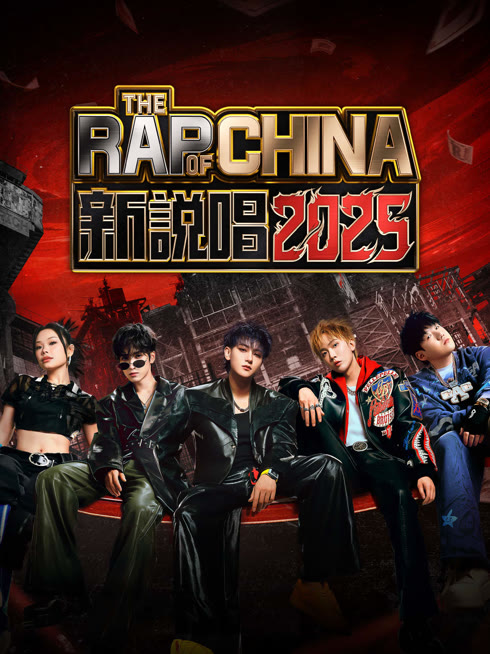 Tonton online 新說唱2025 Sub Indo Dubbing Mandarin