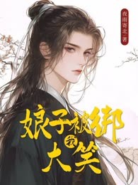 娘子被绑我大笑