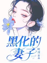 黑化的妻子