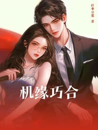 机缘巧合