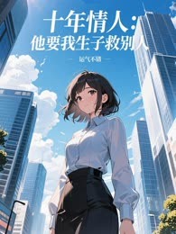 十年情人：他要我生子救别人