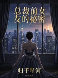 总裁前女友的秘密