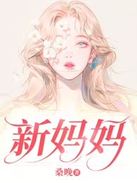 新妈妈