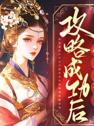 攻略成功后，心上人变了