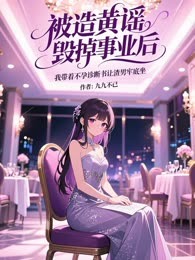 被造黄谣毁掉事业后，我带着不孕诊断书让渣男牢底坐穿