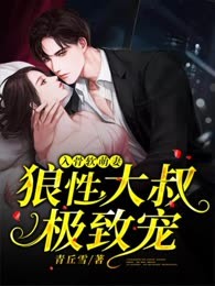 入骨软萌妻：狼性大叔极致宠