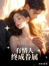 有情人终成眷属