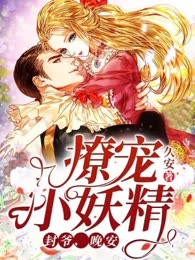 撩宠小妖精：封爷，晚安