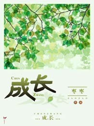 成长