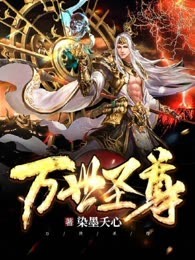 万世圣尊