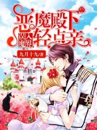 误入魔界：恶魔殿下轻点亲