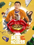 风水轮流转}