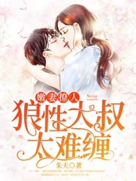 嫩妻撩人：狼性大叔太难缠