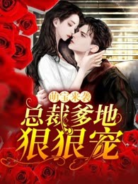 萌宝来袭：总裁爹地狠狠宠