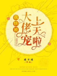 我快被大佬宠上天啦