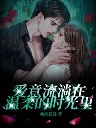 爱意流淌在温柔的时光里