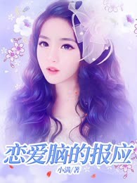 恋爱脑的报应