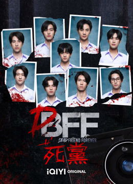 線上看 Dead Friend Forever死黨 (2023) 帶字幕 中文配音，國語版