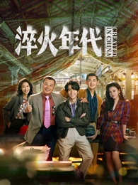 淬火年代