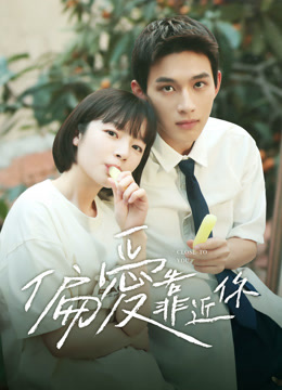 線上看 偏愛靠近你 泰語版 (2025) 帶字幕 中文配音，國語版