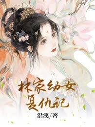 林家幼女复仇记