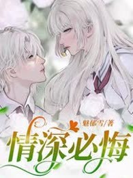 情深必悔