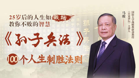 《孙子兵法》100个人生制胜法则