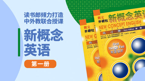 新概念英语 第一册