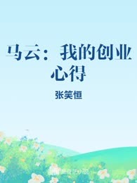 马云：我的创业心得
