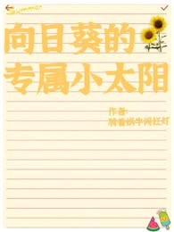 向日葵的专属小太阳
