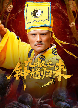 线上看 九叔之钟馗归来 (2025) 带字幕 中文配音