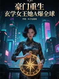 豪门重生：玄学女王她A爆全球
