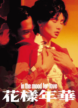 ดู ออนไลน์ 花樣年華（粵語） (2000) ซับไทย พากย์ ไทย