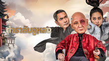 ดู ออนไลน์ ตำราลับอูหลง (2025) ซับไทย พากย์ ไทย