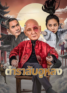 ดู ออนไลน์ ตำราลับอูหลง (2025) ซับไทย พากย์ ไทย