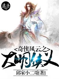 奇侠风云之大明侠义