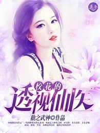 校花的透视仙医