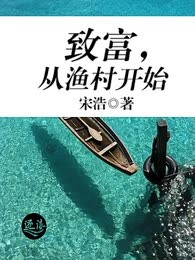 致富，从渔村开始