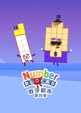 数字积木 第四季