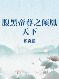 腹黑帝尊之倾凰天下
