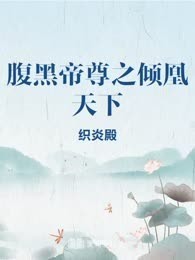 腹黑帝尊之倾凰天下