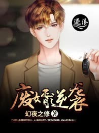废婿逆袭