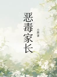 恶毒家长