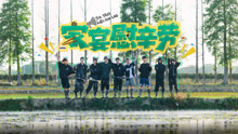 種地吧第3季 2025-06-20