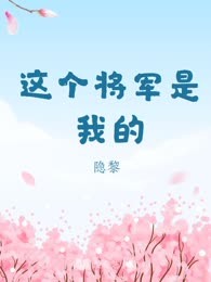 这个将军是我的
