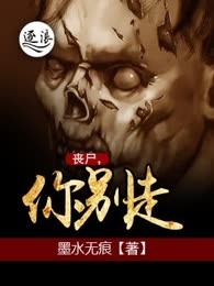 丧尸，你别走